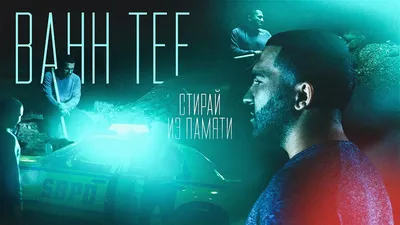 Bahh Tee – Стирай из памяти (Премьера Клипа 2019!) - Mover.uz картинки