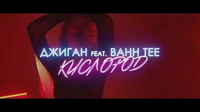 Джиган feat. Bahh Tee — Кислород (2020) - Смотреть, скачать клипы  2021-2022, онлайн видеоклипы бесплатно картинки