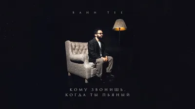 Bahh Tee – Кому Звонишь, Когда ты Пьяный (Премьера Клипа 2021!) - Mover.uz картинки