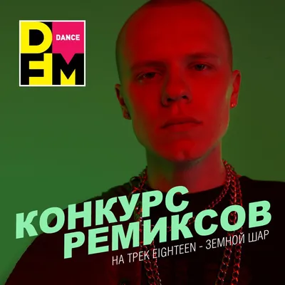 КОНКРУС ремиксов на EIGHTEEN «Земной шар» - Радио DFM | Москва 101.2 картинки