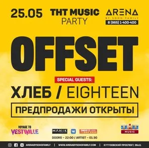 Offset выступит на дне рождения телеканала ТНТ Music картинки