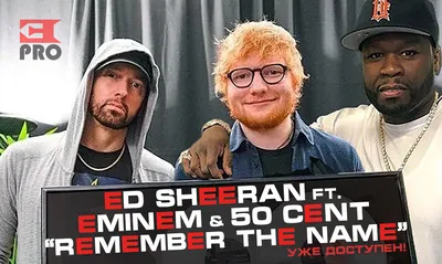 Мировая премьера] Ed Sheeran ft. Eminem \u0026 50 Cent — «Remember The Name» |  www.Eminem.pro картинки