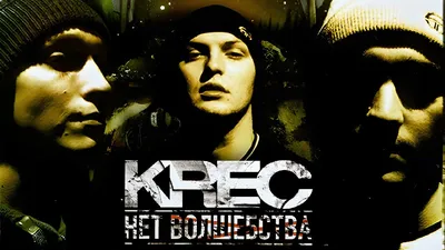 KREC - Нет волшебства (Полный альбом, 2004) - YouTube картинки