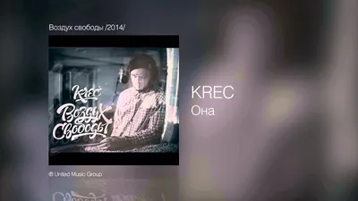 Krec - Она - Воздух свободы /2014/ - YouTube картинки