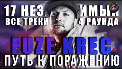 Путь к поражению #9 - Fuze Krec // 17 независимый баттл // Все треки (4  раунда) - YouTube картинки