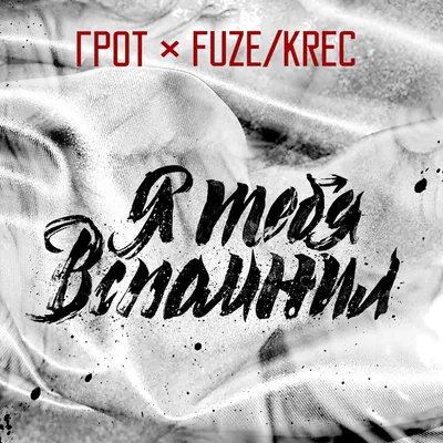 Fuze Krec — слушать онлайн бесплатно на Яндекс Музыке в хорошем качестве картинки