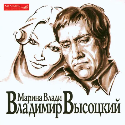 Audio CD Марина Влади и Владимир Высоцкий (Музыкальный диск на аудио-CD) -  купить по низким ценам в интернет-магазине OZON картинки