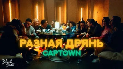 Скачать Captown - Разная Дрянь (2021) клип бесплатно картинки