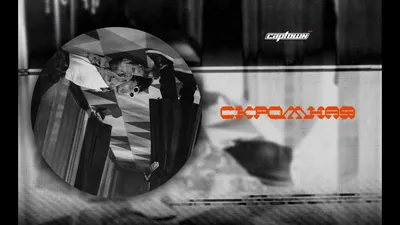 CAPTOWN - Скромная, аккорды, текст, видео картинки