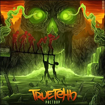 Раствор — Trueтень | Last.fm картинки