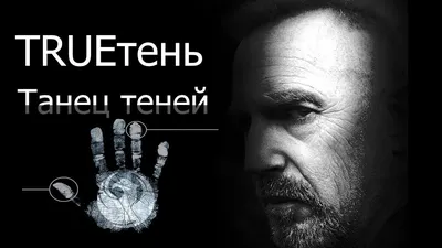 TRUEтень Танец теней - YouTube картинки