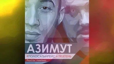 TRUEтень – Азимут клип песни смотреть онлайн бесплатно картинки