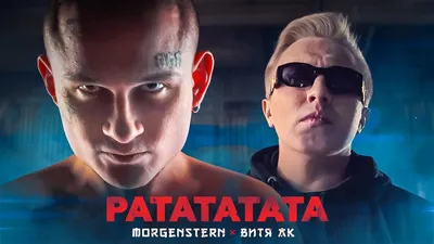 MORGENSHTERN \u0026 Витя АК – «РАТАТАТАТА» онлайн клип + текст картинки