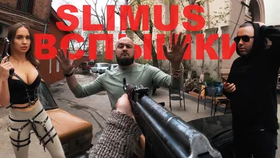 SLIMUS - Вспышки. ОТ ПЕРВОГО ЛИЦА (POV) - YouTube картинки