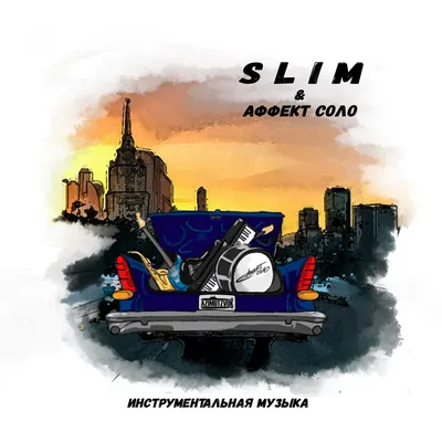 SLIMUS \u0026 Аффект Соло - «Инструментальная музыка» — HipHop4Real картинки