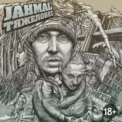 Jahmal: цитаты исполнителя картинки