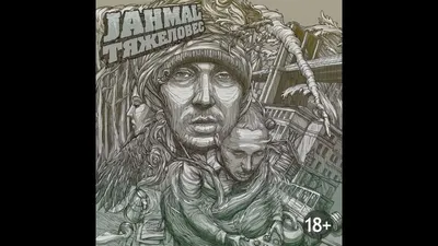 Jahmal TGK – Эта история как мир стара клип песни смотреть онлайн бесплатно картинки