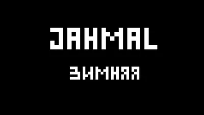 Аккорды Jahmal (TGK) - Зимняя, текст песни и аккорды Джамала (Триагрутрика) картинки