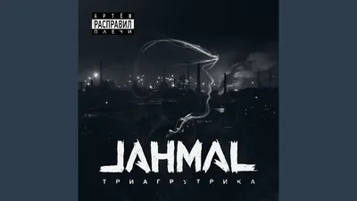 Jahmal [TGK] - 50 на 50, аккорды, текст, видео картинки