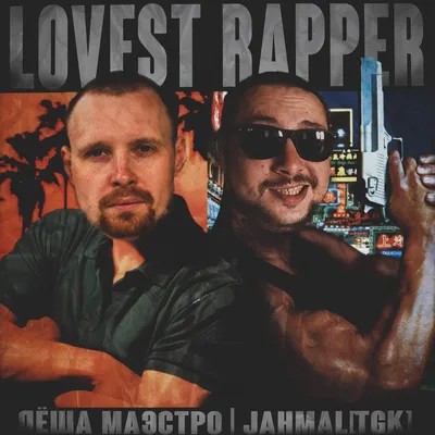 Jahmal TGK, Лёша Маэстро - Lovest Rapper - cкачать песню в mp3 и слушать  онлайн, текст песни картинки