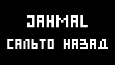 Аккорды Jahmal (Джамал, ТГК) - Сальто Назад картинки