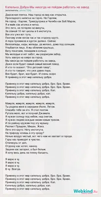 Текст песни Капелька Добра-Мы никогда не пойдем работать на завод, слова  песни картинки