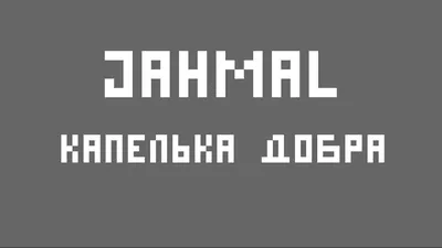 Аккорды Jahmal (ТГК) - Капелька добра, текст и аккорды Джамал картинки