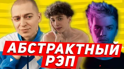 ЧТО ТАКОЕ АБСТРАКТНЫЙ РЭП?(ВЫШЕЛ ПОКУРИТЬ,OXXXYMIRON,PHARAOH,MNOGOZNAAL,ЭХОПРОКУРЕННЫХПОДЪЕЗДОВ)  - YouTube картинки