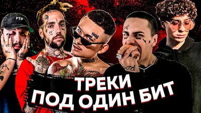 ТРЕКИ ПОД ОДИНАКОВЫЙ БИТ: MORGENSHTERN И $UICIDEBOY$,ВЫШЕЛ ПОКУРИТЬ И  FACE,OXXXYMIRON И EMINEM и др. - YouTube картинки