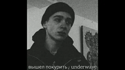 вышел покурить - underwave - YouTube картинки