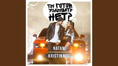 Kristina Si – Ну ну да клип песни смотреть онлайн бесплатно картинки