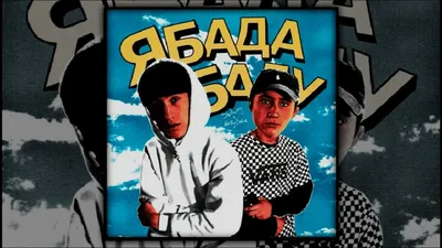 Nasty Babe, Solway - ябадабаду ремикс » Музонов.нет! Скачать музыку  бесплатно в формате MP3 - Скачать песни бесплатно онлайн 2020 - Слушать  музыку без регистрации картинки