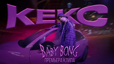 Baby Bong - КЕКС - скачать песню бесплатно и слушать онлайн картинки