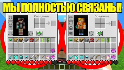 Майнкрафт, Но Мы Полностью Связаны! - Тумка и Феликс - YouTube картинки