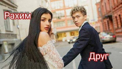 Рахим - Друг (с текстом) - YouTube картинки