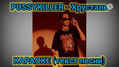 Текст песни Хрусталь PUSSYKILLER перевод картинки