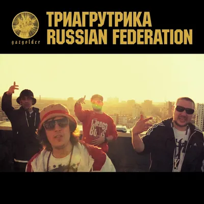 Russian Federation — Триагрутрика | Last.fm картинки