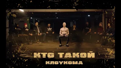 КлоуКома (KlouKoma) – Кто такой? (Who it?) Lyrics | Genius Lyrics картинки