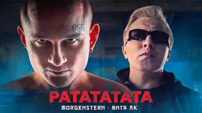 💥 MORGENSHTERN \u0026 Витя АК - РАТАТАТАТА | Моргенштерн КЛИП 2020 - YouTube картинки