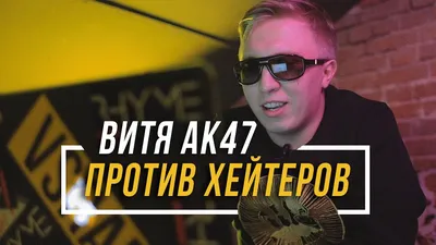 Витя АК-47 против хейтеров » Версус баттл (Versus battle) картинки