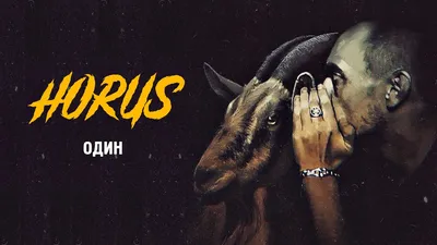 Horus – Один (Alone) Lyrics | Genius Lyrics картинки