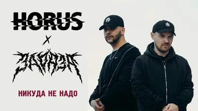 Horus, Зараза feat. Ка тет, Ripbeat - Никуда не надо, аккорды, текст, видео картинки