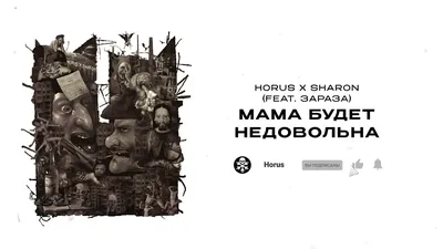 HORUS – Мама будет недовольна клип песни смотреть онлайн бесплатно картинки