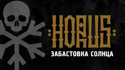 Horus и SharOn выпустили фит «Забастовка Солнца» - VSRAP картинки