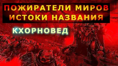 ПОЖИРАТЕЛИ МИРОВ - ИСТОРИЯ НАЗВАНИЯ. [HORUS HERESY][Warhammer  40000][Кхорновед] смотреть онлайн видео от MelangeShark: Warhammer 40000 и  не только в хорошем качестве. картинки