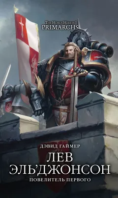 The Horus Heresy. Лев Эль'Джонсон. Повелитель первого – купить по выгодной  цене | Интернет-магазин комиксов 28oi.ru картинки