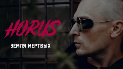 HORUS – Земля мёртвых клип песни смотреть онлайн бесплатно картинки