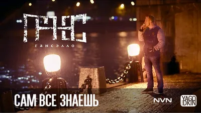 Гансэлло – Сам всё знаешь (официальное видео) - YouTube картинки