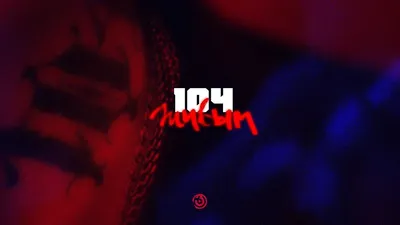 104 - Живым [Official Audio] - YouTube картинки