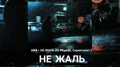 Смысл песни \"Не жаль\" 104 feat miyagi | Какой смысл | Дзен картинки